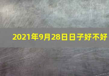 2021年9月28日日子好不好