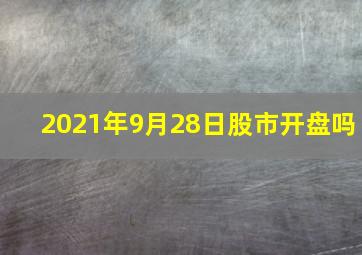 2021年9月28日股市开盘吗