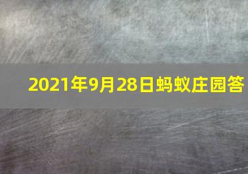 2021年9月28日蚂蚁庄园答