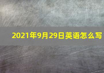 2021年9月29日英语怎么写