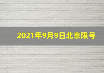 2021年9月9日北京限号