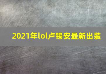 2021年lol卢锡安最新出装