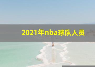 2021年nba球队人员