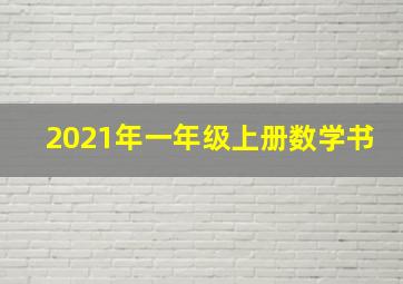 2021年一年级上册数学书