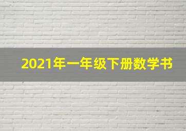 2021年一年级下册数学书