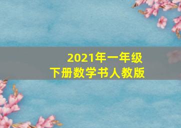 2021年一年级下册数学书人教版