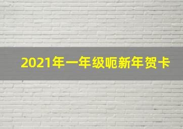 2021年一年级呃新年贺卡