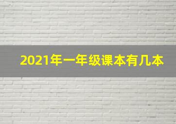 2021年一年级课本有几本