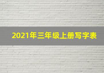 2021年三年级上册写字表