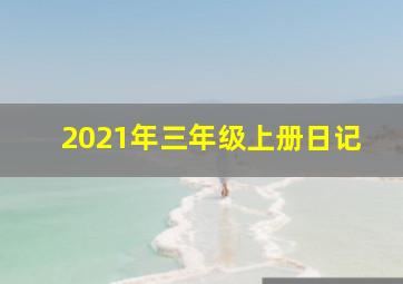 2021年三年级上册日记