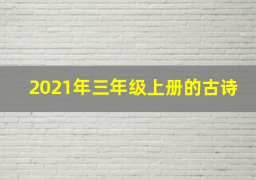 2021年三年级上册的古诗