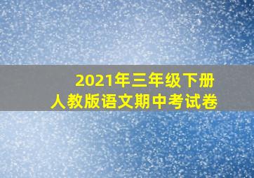 2021年三年级下册人教版语文期中考试卷