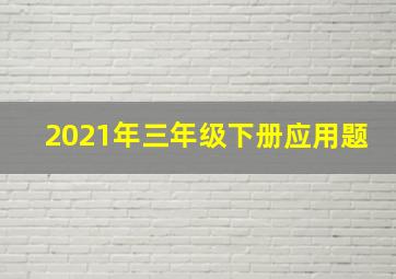 2021年三年级下册应用题