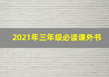 2021年三年级必读课外书