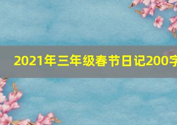 2021年三年级春节日记200字