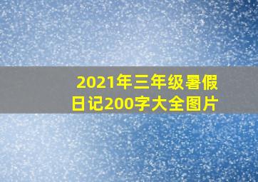 2021年三年级暑假日记200字大全图片