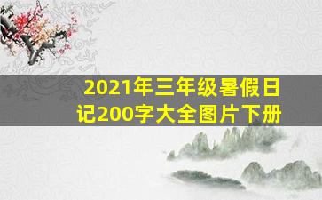 2021年三年级暑假日记200字大全图片下册