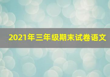 2021年三年级期末试卷语文