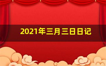 2021年三月三日日记