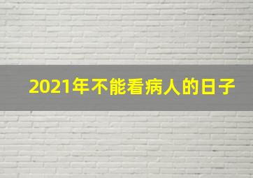 2021年不能看病人的日子