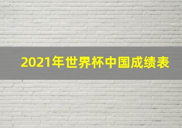 2021年世界杯中国成绩表