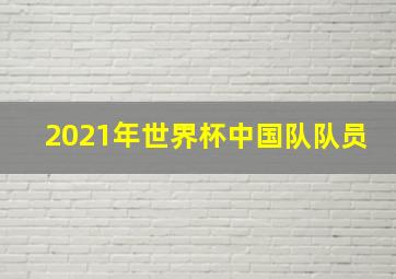 2021年世界杯中国队队员