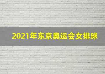 2021年东京奥运会女排球