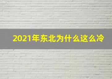 2021年东北为什么这么冷