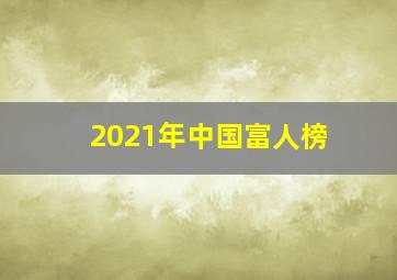 2021年中国富人榜