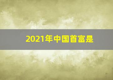 2021年中国首富是