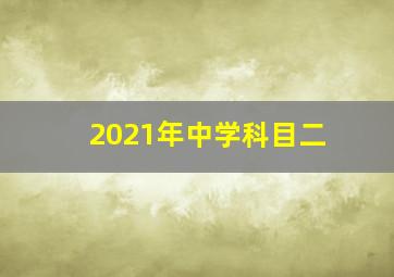 2021年中学科目二