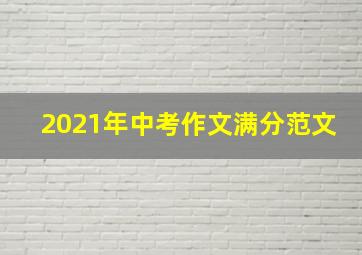 2021年中考作文满分范文