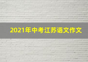 2021年中考江苏语文作文