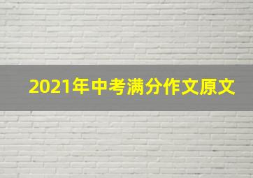 2021年中考满分作文原文