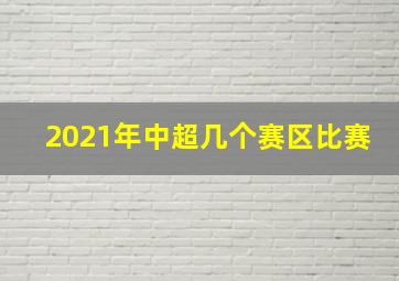 2021年中超几个赛区比赛