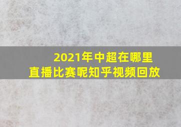 2021年中超在哪里直播比赛呢知乎视频回放