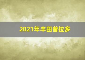 2021年丰田普拉多