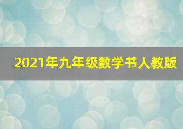 2021年九年级数学书人教版