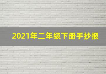 2021年二年级下册手抄报