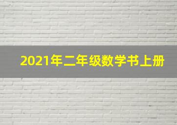 2021年二年级数学书上册