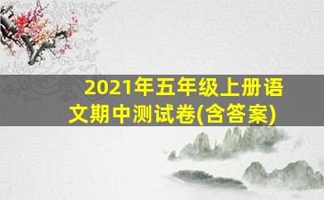 2021年五年级上册语文期中测试卷(含答案)