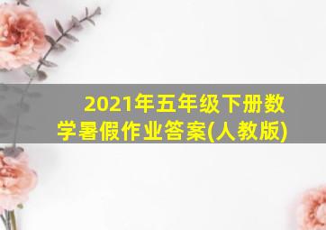 2021年五年级下册数学暑假作业答案(人教版)