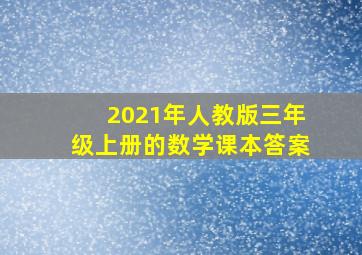 2021年人教版三年级上册的数学课本答案