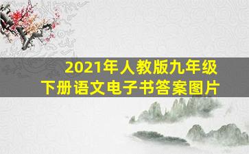 2021年人教版九年级下册语文电子书答案图片