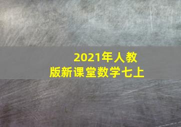 2021年人教版新课堂数学七上