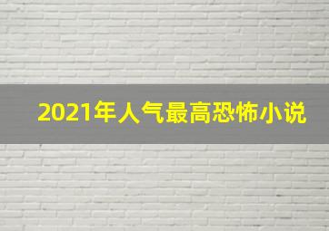 2021年人气最高恐怖小说