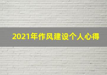 2021年作风建设个人心得