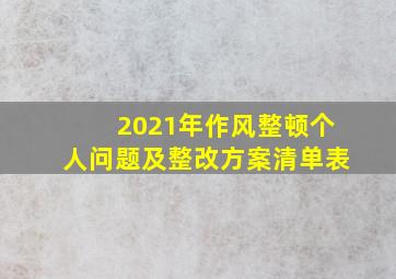 2021年作风整顿个人问题及整改方案清单表