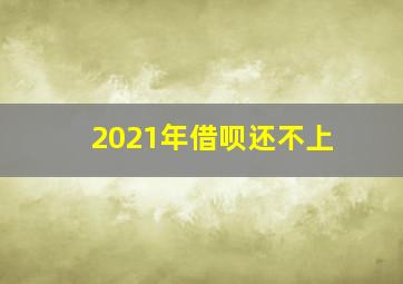 2021年借呗还不上