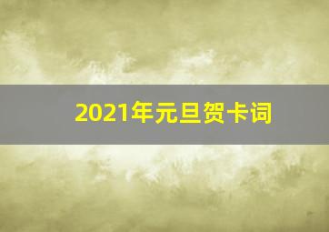 2021年元旦贺卡词